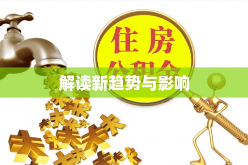 龙马潭解读新趋势与影响