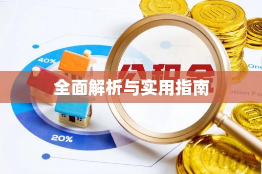 龙马潭全面解析与实用指南