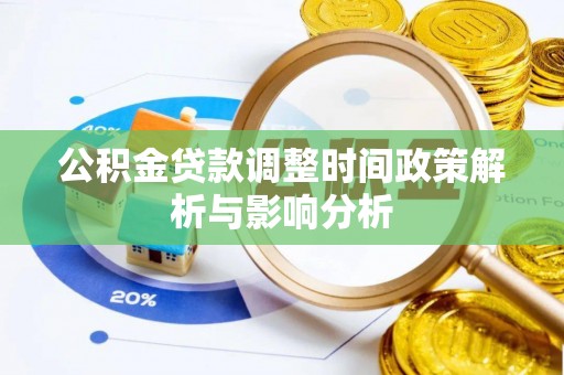 龙马潭公积金贷款调整时间政策解析与影响分析