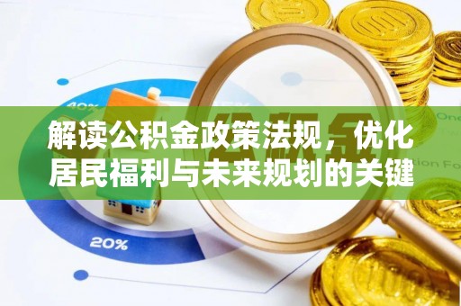 龙马潭解读公积金政策法规，优化居民福利与未来规划的关键