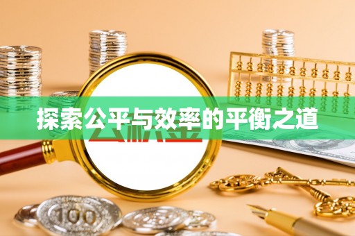 龙马潭探索公平与效率的平衡之道