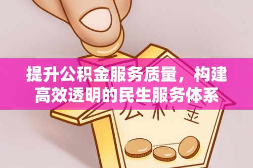 龙马潭提升公积金服务质量，构建高效透明的民生服务体系