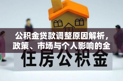 龙马潭公积金贷款调整原因解析，政策、市场与个人影响的全面解读