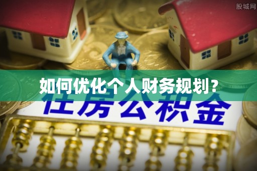 龙马潭如何优化个人财务规划？