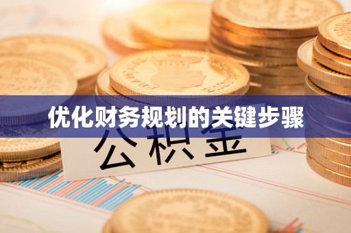 龙马潭优化财务规划的关键步骤