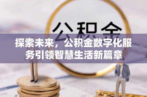 龙马潭探索未来，公积金数字化服务引领智慧生活新篇章