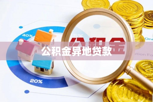 龙马潭公积金异地贷款