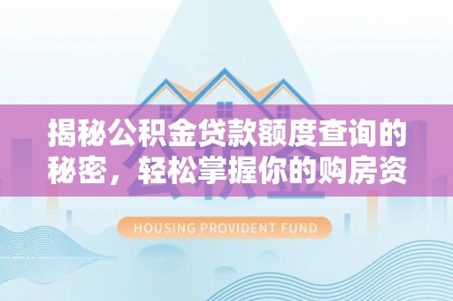 龙马潭揭秘公积金贷款额度查询的秘密，轻松掌握你的购房资金
