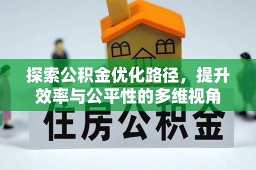 龙马潭探索公积金优化路径，提升效率与公平性的多维视角