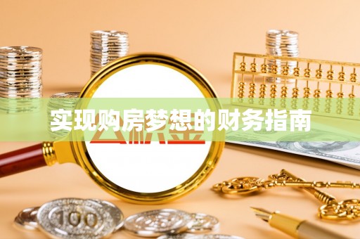 龙马潭实现购房梦想的财务指南