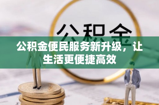 龙马潭公积金便民服务新升级，让生活更便捷高效
