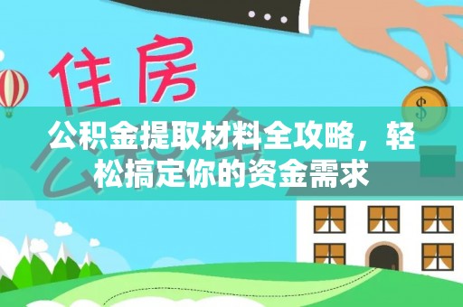 龙马潭公积金提取材料全攻略，轻松搞定你的资金需求