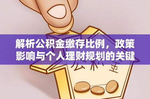 龙马潭解析公积金缴存比例，政策影响与个人理财规划的关键
