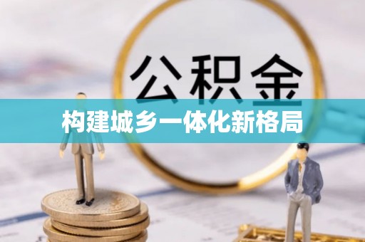 龙马潭构建城乡一体化新格局