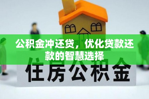 龙马潭公积金冲还贷，优化贷款还款的智慧选择