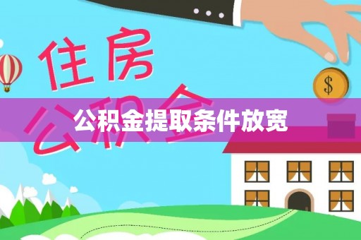 龙马潭公积金提取条件放宽