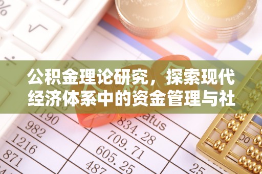 龙马潭公积金理论研究，探索现代经济体系中的资金管理与社会福利