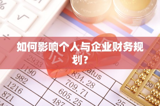 龙马潭如何影响个人与企业财务规划？