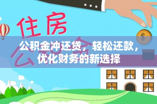 龙马潭公积金冲还贷，轻松还款，优化财务的新选择