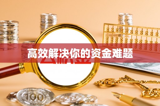 龙马潭高效解决你的资金难题