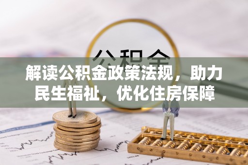 龙马潭解读公积金政策法规，助力民生福祉，优化住房保障
