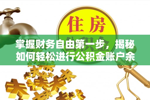 龙马潭掌握财务自由第一步，揭秘如何轻松进行公积金账户余额查询