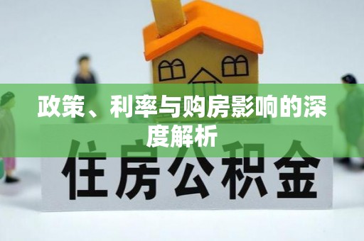 龙马潭政策、利率与购房影响的深度解析