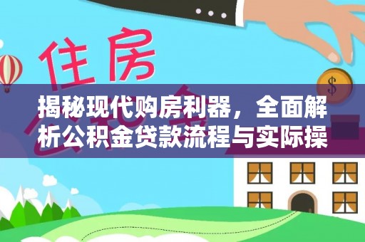 龙马潭揭秘现代购房利器，全面解析公积金贷款流程与实际操作指南