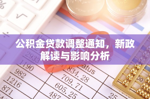 龙马潭公积金贷款调整通知，新政解读与影响分析