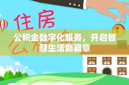 龙马潭公积金数字化服务，开启智慧生活新篇章