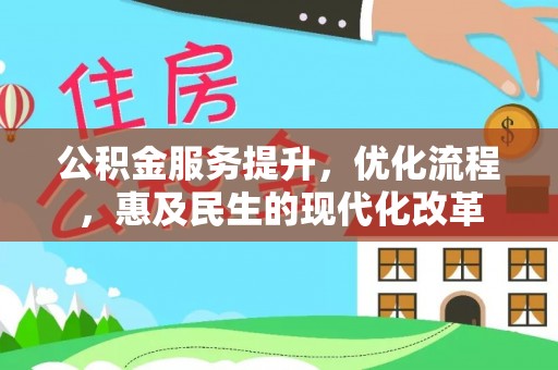 龙马潭公积金服务提升，优化流程，惠及民生的现代化改革