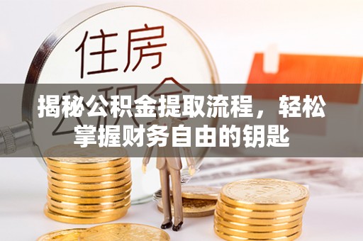 龙马潭揭秘公积金提取流程，轻松掌握财务自由的钥匙