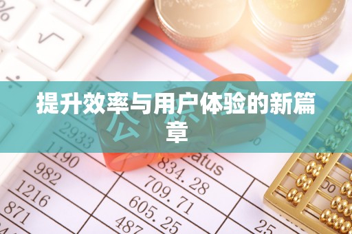 龙马潭提升效率与用户体验的新篇章