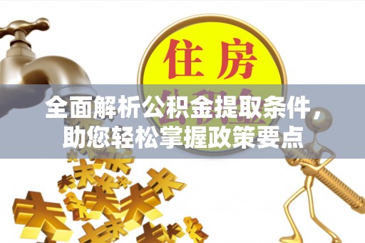 龙马潭全面解析公积金提取条件，助您轻松掌握政策要点