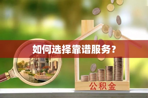 龙马潭如何选择靠谱服务？