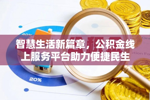龙马潭智慧生活新篇章，公积金线上服务平台助力便捷民生