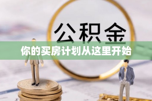 龙马潭你的买房计划从这里开始
