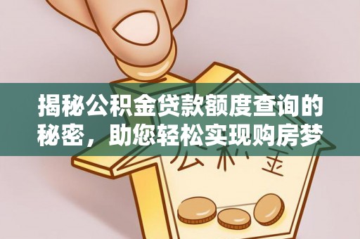 龙马潭揭秘公积金贷款额度查询的秘密，助您轻松实现购房梦想