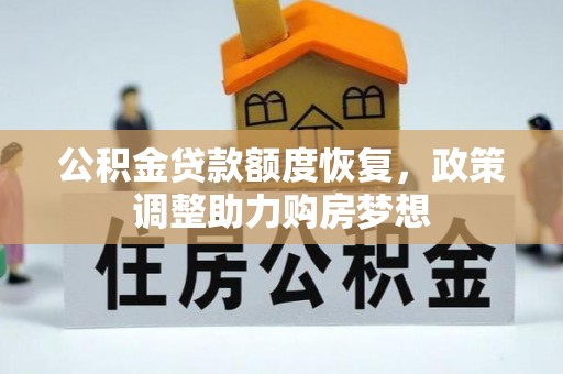 龙马潭公积金贷款额度恢复，政策调整助力购房梦想