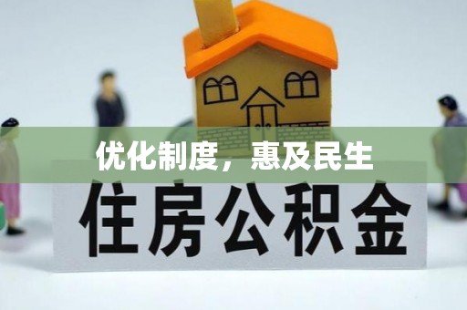 龙马潭优化制度，惠及民生
