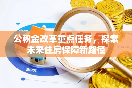 龙马潭公积金改革重点任务，探索未来住房保障新路径