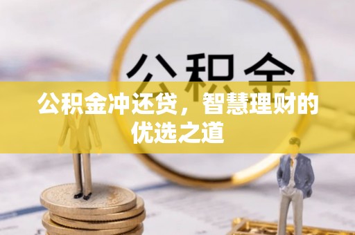 龙马潭公积金冲还贷，智慧理财的优选之道