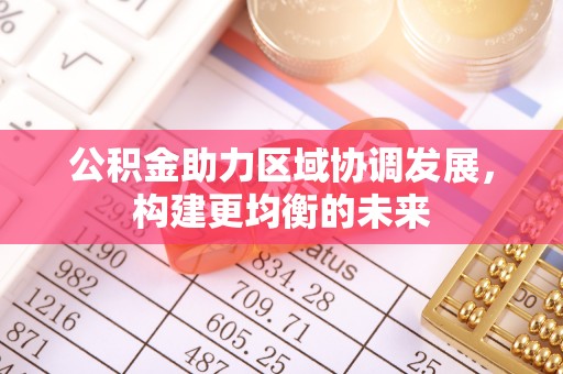 龙马潭公积金助力区域协调发展，构建更均衡的未来