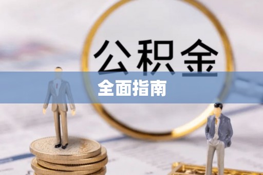 龙马潭全面指南