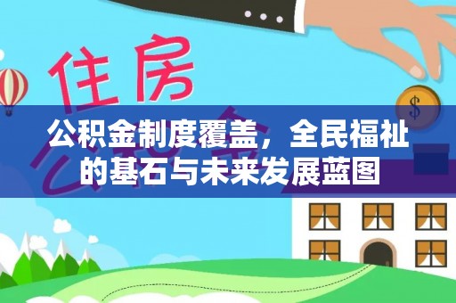 龙马潭公积金制度覆盖，全民福祉的基石与未来发展蓝图