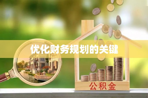 龙马潭优化财务规划的关键