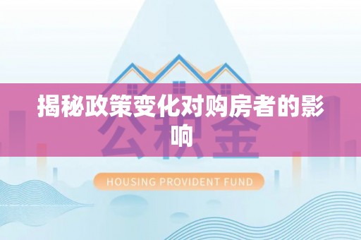 龙马潭揭秘政策变化对购房者的影响