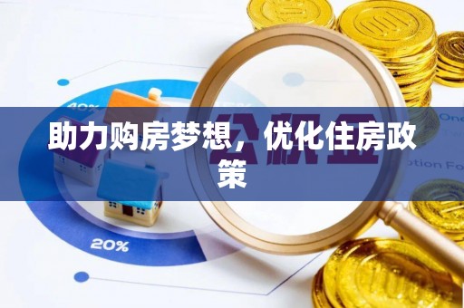 龙马潭助力购房梦想，优化住房政策