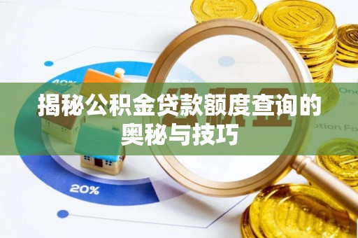 龙马潭揭秘公积金贷款额度查询的奥秘与技巧