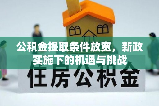 龙马潭公积金提取条件放宽，新政实施下的机遇与挑战